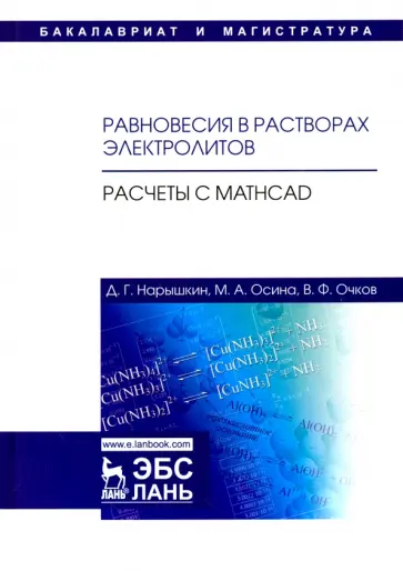 Очков, Нарышкин - Равновесия в растворах электролитов. Расчеты с Mathcad Очков, Нарышкин - Равновесия в растворах электролитов. Расчеты с Mathcad обложка книги