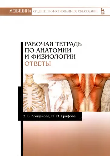 Кондакова, Графова - Анатомия и физиология. Ответы. Рабочая тетрадь. Учебное пособие обложка книги