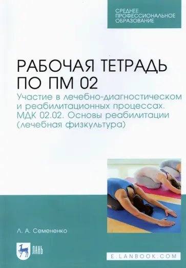 Любовь Семененко - ПМ 02. Основы реабилитации (лечебная физкультура). Рабочая тетрадь обложка книги