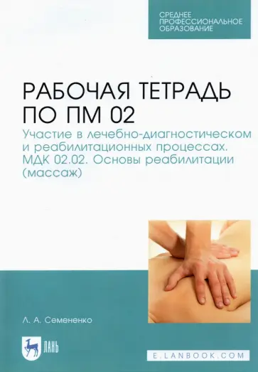 Любовь Семененко - Рабочая тетрадь по ПМ 02. Участие в лечебно-диагностическом и реабилитационных процессах. Учебн. пос обложка книги
