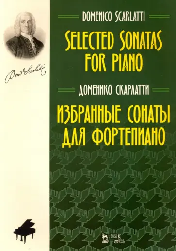 Доменико Скарлатти - Избранные сонаты для фортепиано. Ноты обложка книги