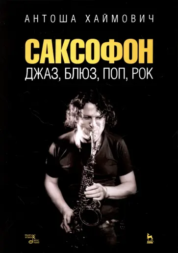 Антоша Хаймович - Саксофон. Джаз, блюз, поп, рок. Учебное пособие обложка книги