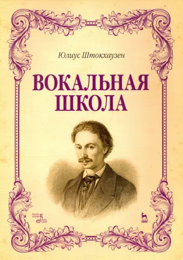 Юлиус Штокхаузен - Вокальная школа. Учебное пособие Юлиус Штокхаузен - Вокальная школа. Учебное пособие обложка книги