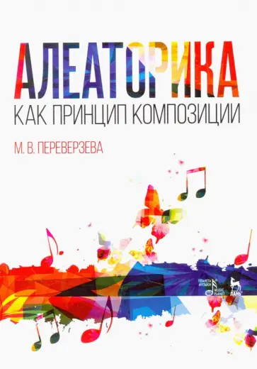 Марина Переверзева - Алеаторика как принцип композиции. Учебное пособие обложка книги