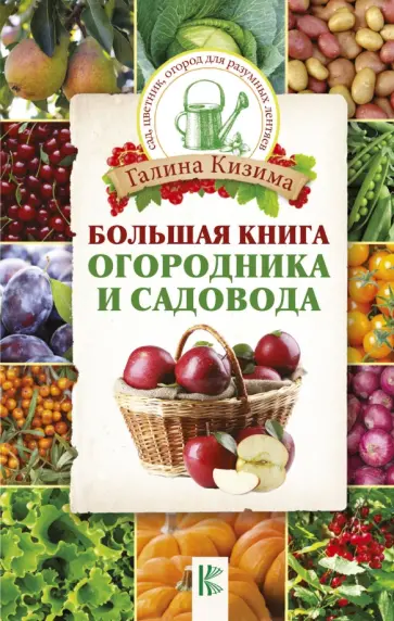 Галина Кизима - Большая книга огородника и садовода Галина Кизима - Большая книга огородника и садовода обложка книги