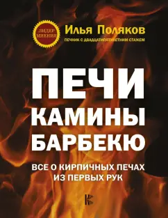 Книги о печах из кирпича | trenazer43.ru