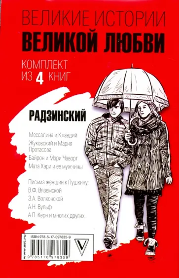 Радзинский, Шляхов - Великие истории великой любви обложка книги