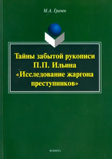 Михаил Грачев - Тайны забытой рукописи П.П.Ильина "Исследование жаргона преступников" обложка книги