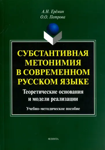 Еремин, Петрова - Субстантивная метонимия в современном русском языке обложка книги