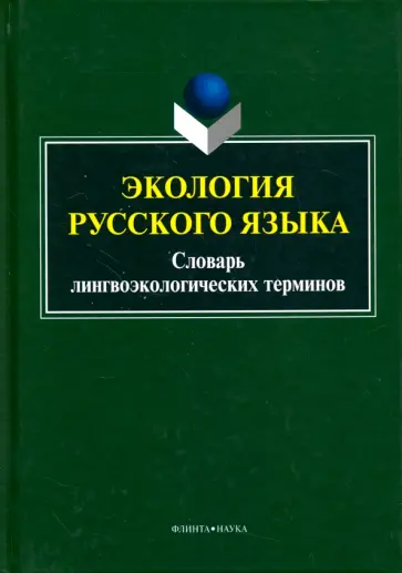 Александр Сковородников - Экология русского языка. Словарь лингвоэкологических терминов обложка книги