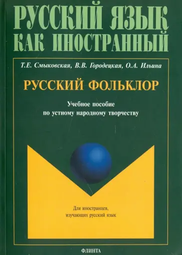 Смыковская, Городецкая - Русский фольклор. Учебное пособие по устному народному творчеству обложка книги