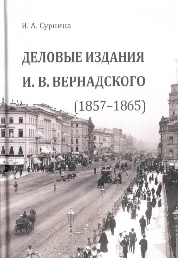 Ирина Сурнина - Деловые издания И. В. Вернадского (1857-1865) обложка книги