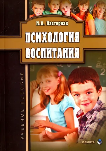 Нина Пастернак - Психология воспитания. Учебное пособие Нина Пастернак - Психология воспитания. Учебное пособие обложка книги