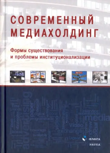Мисонжников, Мельник - Современный медиахолдинг. Формы существования и проблемы институционализации Мисонжников, Мельник - Современный медиахолдинг. Формы существования и проблемы институционализации обложка книги