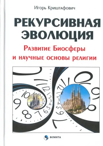 Игорь Криштафович - Рекурсивная эволюция. Развитие Биосферы и научные основы религии обложка книги