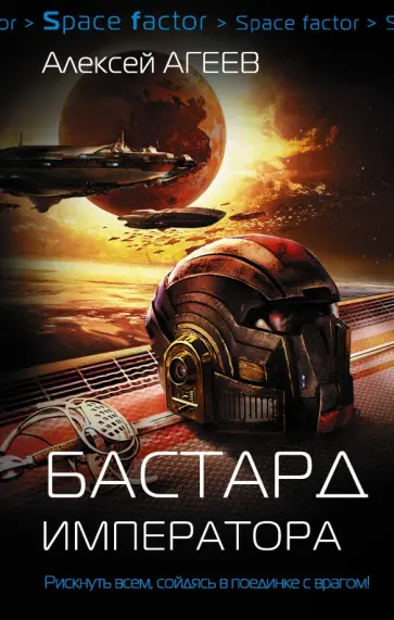Алексей Агеев - Бастард императора Алексей Агеев - Бастард императора обложка книги