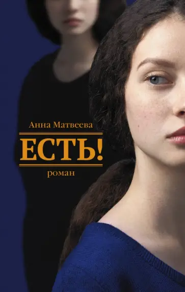 Анна Матвеева - Есть! Анна Матвеева - Есть! обложка книги