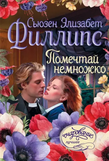 Сьюзен Филлипс - Помечтай немножко обложка книги