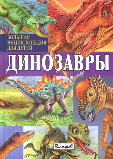 Франциско Арредондо - Динозавры. Большая энциклопедия для детей Франциско Арредондо - Динозавры. Большая энциклопедия для детей обложка книги