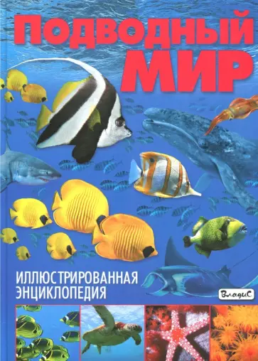 Кармен Родригес - Подводный мир. Иллюстрированная энциклопедия обложка книги