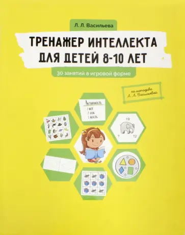 Лидия Васильева - Тренажер интеллекта для детей 8-10 лет. 30 занятий в игровой форме обложка книги