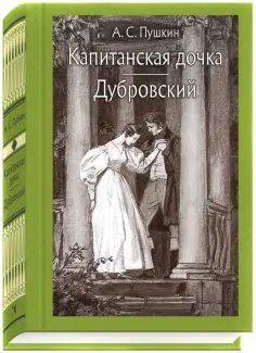 Александр Пушкин - Капитанская дочка. Дубровский обложка книги