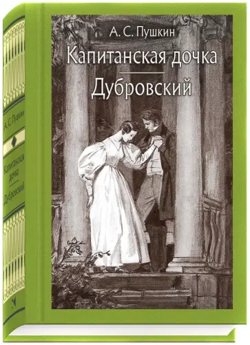 Александр Пушкин - Капитанская дочка. Дубровский Александр Пушкин - Капитанская дочка. Дубровский обложка книги
