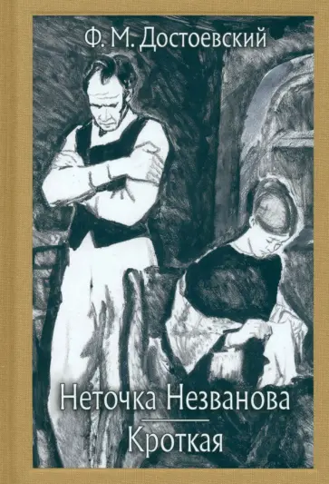 Федор Достоевский - Неточка Незванова. Кроткая обложка книги