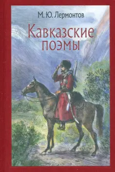 Михаил Лермонтов - Кавказские поэмы Михаил Лермонтов - Кавказские поэмы обложка книги