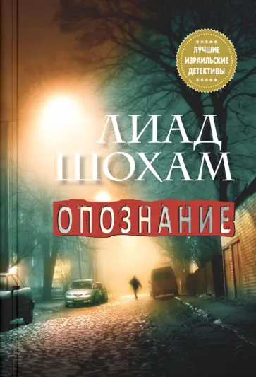 Лиад Шохам - Опознание обложка книги