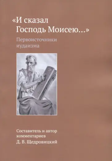 И сказал Господь Моисею… Первоисточники иудаизма обложка книги