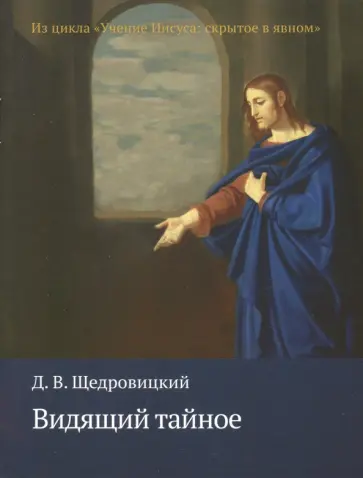Дмитрий Щедровицкий - Видящий тайное. Из цикла "Учение Иисуса: скрытое в явном" обложка книги