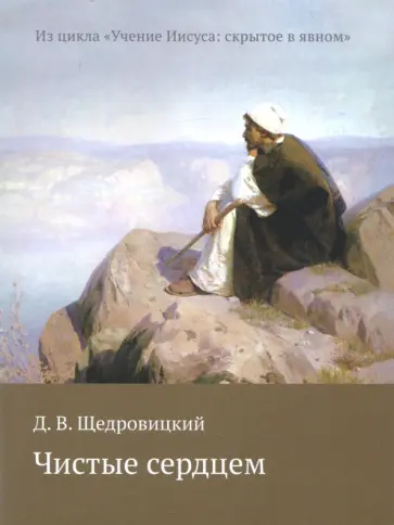 Дмитрий Щедровицкий - Чистые сердцем. Из цикла "Учение Иисуса: скрытое в явном" обложка книги