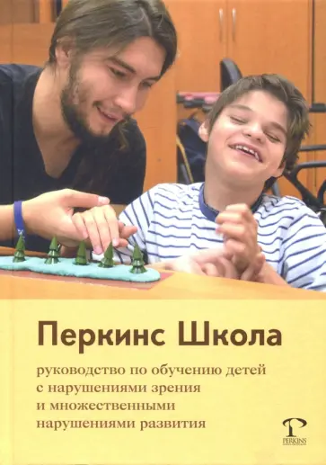 Кэти Хайдт - Перкинс Школа. Руководство по обучению детей с нарушениями зрения и множественными нарушениями разв. обложка книги