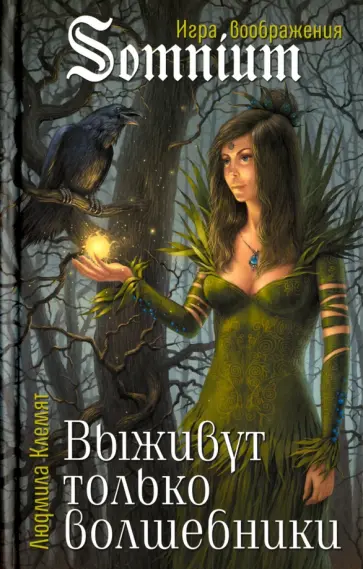 Людмила Клемят - Выживут только волшебники обложка книги