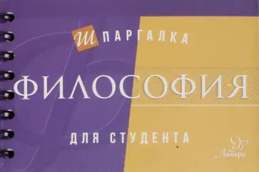 Игорь Тропов - Философия Игорь Тропов - Философия обложка книги