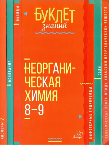 Марина Ермакова - Неорганическая химия. 8-9 классы. Буклет знаний Марина Ермакова - Неорганическая химия. 8-9 классы. Буклет знаний обложка книги