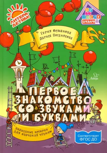 Гурия Османова - Первое знакомство со звуками и буквами. Волшебные истории для обучения чтению. ФГОС ДО обложка книги