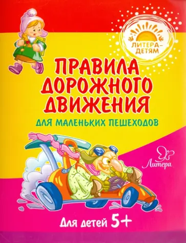Валерия Мельникова - Правила дорожного движения для маленьких пешеходов Валерия Мельникова - Правила дорожного движения для маленьких пешеходов обложка книги