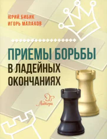 Бибик, Малахов - Приемы борьбы в ладейных окончаниях Бибик, Малахов - Приемы борьбы в ладейных окончаниях обложка книги