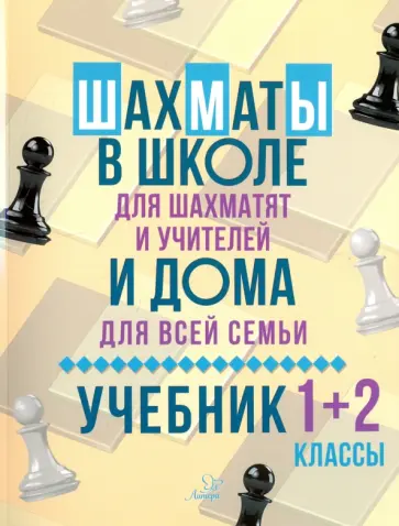 Всеволод Костров - Шахматы в школе и дома. Учебник. 1-2 классы Всеволод Костров - Шахматы в школе и дома. Учебник. 1-2 классы обложка книги