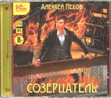 Алексей Пехов - Созерцатель (CDmp3) обложка книги