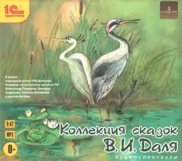Владимир Даль - Коллекция сказок В. И. Даля. Аудиоспектакли (CDmp3) Владимир Даль - Коллекция сказок В. И. Даля. Аудиоспектакли (CDmp3) обложка книги