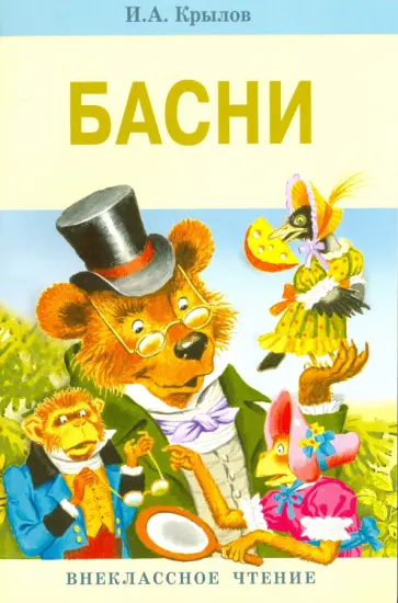 Иван Крылов - Басни обложка книги