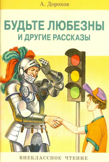 Алексей Дорохов - Будьте любезны и другие рассказы обложка книги