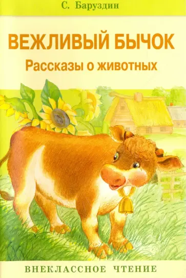 Сергей Баруздин - Вежливый бычок. Рассказы о животных обложка книги
