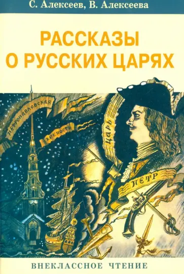 Алексеева, Алексеев - Рассказы о русских царях Алексеева, Алексеев - Рассказы о русских царях обложка книги