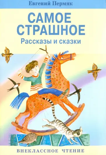 Евгений Пермяк - Самое страшное Евгений Пермяк - Самое страшное обложка книги