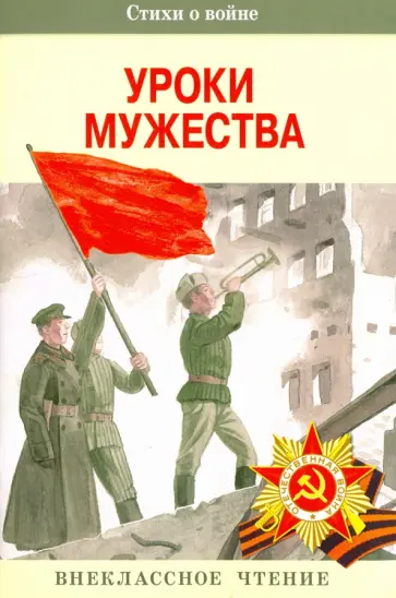 Симонов, Благинина - Уроки мужества Симонов, Благинина - Уроки мужества обложка книги