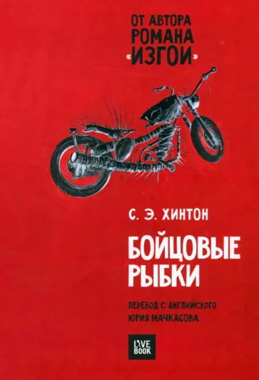 Сьюзан Хинтон - Бойцовые рыбки Сьюзан Хинтон - Бойцовые рыбки обложка книги